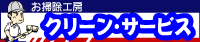 クリーン・サービス200×42バナーナー