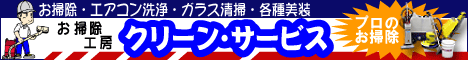 クリーン・サービス468×60バナーナー