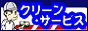 クリーン・サービス88×31バナー